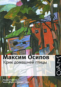 Osipov M. Krik domashnej ptic'y