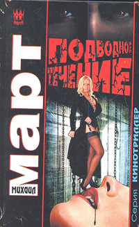 Mart M. Podvodnoe techenie
