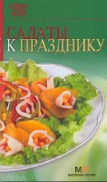 Salat'y k prazdniku