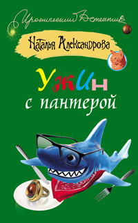 Aleksandrova N. Uzhin s panteroj