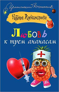 Aleksandrova. Ljubov' k trem ananasam