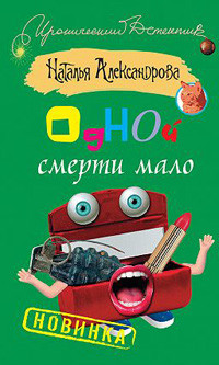 Aleksandrova N. Odnoj smerti malo