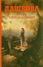 Dashkova P. Krov' nerozhdenn'yh