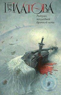 Platova V. Ritual poslednej brachnoj nochi