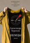 Terehov A. Nemc'y