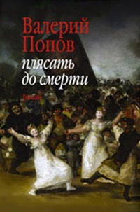 Popov V. Pljasat' do smerti