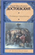 Dostoevskij F. Unizhenn'ye i oskorblenn'ye