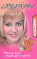 Aleksandrova N. R'yzhij kot v temnoj komnate