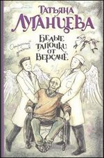 Luganceva T. Bel'ye tapochki ot Versache (per.)