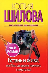 Shilova Ju. Vstan' i zhivi, ili Tam, gde drugie tormozjat, ja zhmu na gaz!