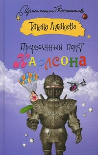 Luganceva T. Prervann'yj polet Karlsona