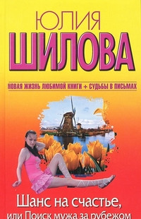Shilova Ju. Shans na schast'e, ili Poisk muzha za rubezhom