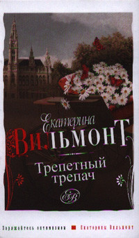 Vil'mont E. Trepetnyj trepach