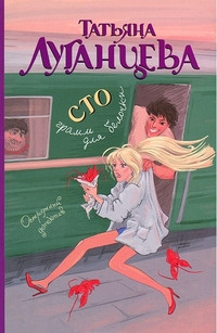 Luganceva T. Sto gramm dlja belochki (mjagk.)