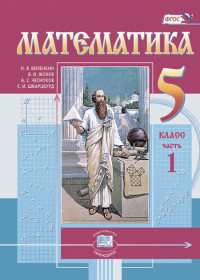 Vilenkin N. Matematika. 5 kl. Uchebnik + CD