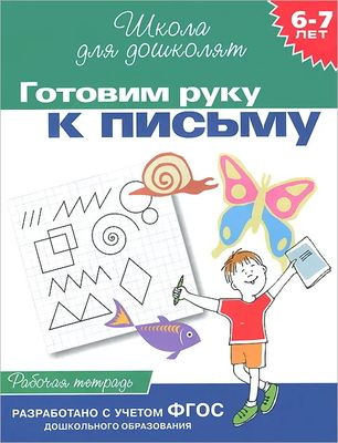 Gavrina S. Gotovim ruku k pis'mu. 6-7 let
