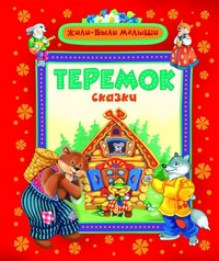 Teremok. Skazki