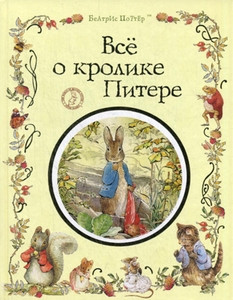 Potter B. Vse o Krolike Pitere