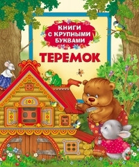 Teremok. Knigi s krupnymi bukvami