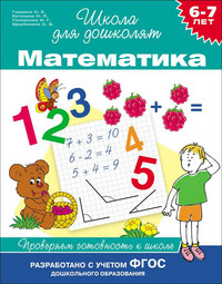 Gavrina S. 6-7 let. Matematika. Proverjaem gotovnost' k shkole