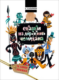 Saharnov S. Skazki iz dorozhnogo chemodana (ill. M. Belomlinskij)