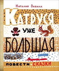 Zabila N. Katrusja uzhe bol'shaja (Ta samaja knizhka)