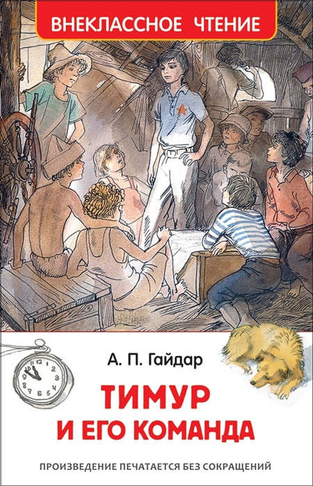 Gajdar A. Timur i ego komanda