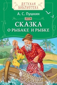 Pushkin A. Skazka o rybake i rybke