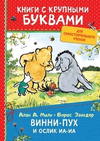 Miln A. Vinni-Pukh i oslik Ia-Ia (s krupnymi bukvami)