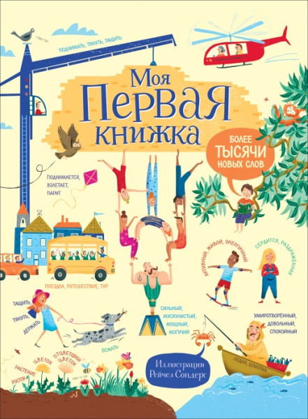 Rouzi G. Moja pervaja knizhka. Bolee tysjachi novyh slov