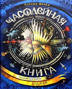 Shherba N. Chasodejnaja kniga