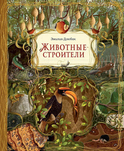 Dziubak E. Zhivotnye-stroiteli. Jenciklopedija dlja detej