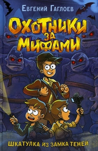 Gagloev E. Ohotniki za mifami. 1. Shkatulka iz zamka tenej