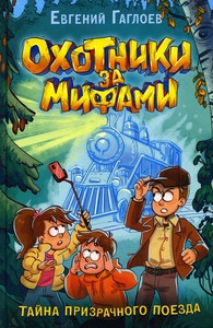 Gagloev E. Ohotniki za mifami. Kniga 2. Tajna prizrachnogo poezda