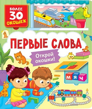 Pervye slova (knigi s okoshkami)
