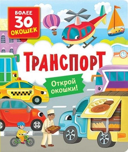Transport (knigi s okoshkami)