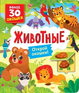 Zhivotnye (knigi s okoshkami)