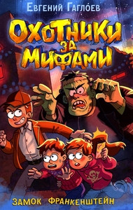 Gagloev E. Ohotniki za mifami. Kniga 3. Zamok Frankenshtejn