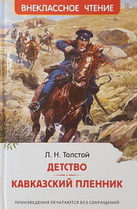 Tolstoj L. Detstvo. Kavkazskij plennik