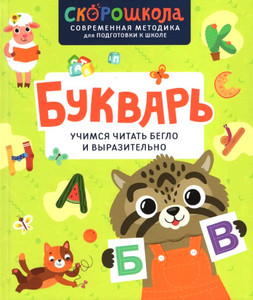 Molchanova E. Bukvar'. Uchimsja chitat' beglo i vyrazitel'no