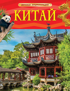 Senzhapova A. Kitaj. Detskaja jencilopedija