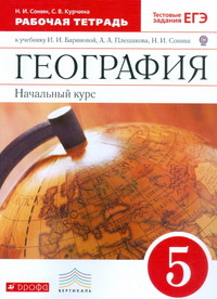 Barinova I., Sonin N. Geografija. 5 klass. Rabochaja tetrad'