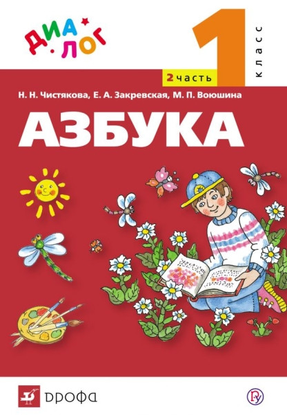 Chistyakova N. Azbuka. 1 kl. Uchebnik. V 2-kh ch. Ch. 2