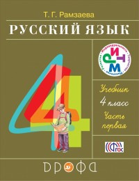 Ramzaeva T. Russkij jazyk. 4 klass. Uchebnik (v 2 chastjakh)