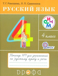 Ramzaeva T. Russkij jazyk. 4 klass. Tetrad' dlja uprazhnenij №1