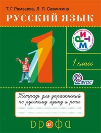 Ramzaeva T. Russkij jazyk. 1 klass. Tetrad' dlja uprazhnenij. RITM. (FGOS)