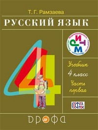 Ramzaeva T. Russkij jazyk. 4 klass. Uchebnik. Ch.1. RITM (FGOS)