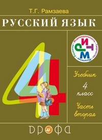 Ramzaeva T. Russkij jazyk. 4 klass. Uchebnik. Ch.2. RITM (FGOS)