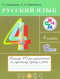 Ramzaeva T. Russkij jazyk. 4 kl. Tetrad' №2 dlja uprazhnenij po russkomu jazyku i rechi