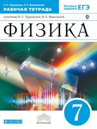 Purysheva Fizika. 7 kl. Rabochaja tetrad'. (S testovymi zadanijami EGE)